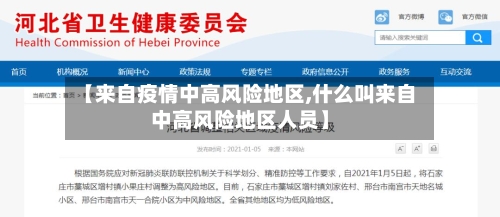【来自疫情中高风险地区,什么叫来自中高风险地区人员】