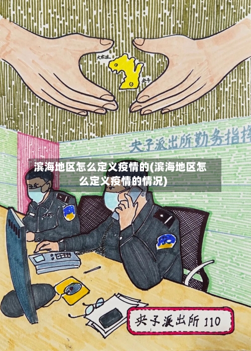 滨海地区怎么定义疫情的(滨海地区怎么定义疫情的情况)-第2张图片