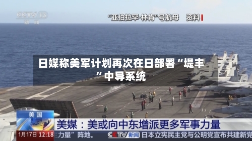日媒称美军计划再次在日部署“堤丰”中导系统-第2张图片
