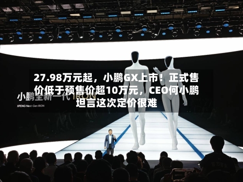 27.98万元起，小鹏GX上市！正式售价低于预售价超10万元	，CEO何小鹏坦言这次定价很难-第3张图片