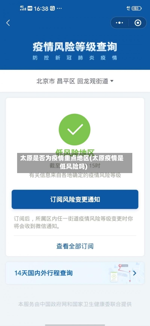 太原是否为疫情重点地区(太原疫情是低风险吗)-第3张图片