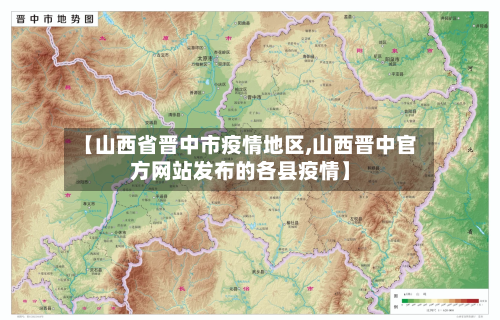 【山西省晋中市疫情地区,山西晋中官方网站发布的各县疫情】