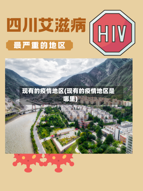 现有的疫情地区(现有的疫情地区是哪里)