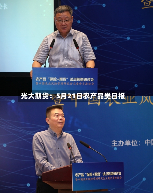 光大期货:5月21日农产品类日报-第3张图片