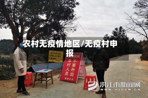 农村无疫情地区/无疫村申报