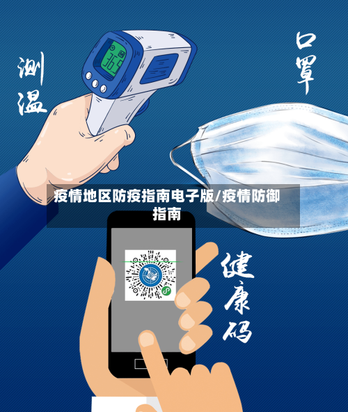 疫情地区防疫指南电子版/疫情防御指南-第3张图片