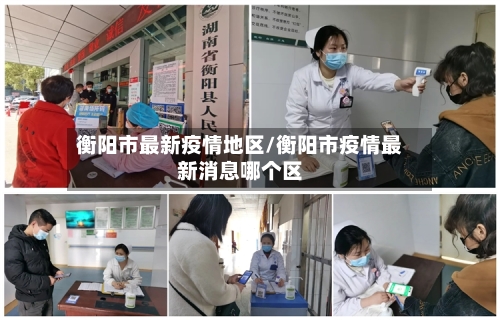 衡阳市最新疫情地区/衡阳市疫情最新消息哪个区-第2张图片