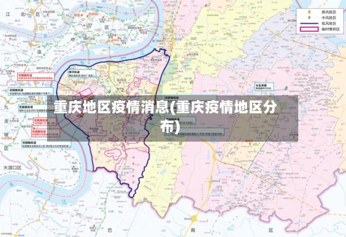 重庆地区疫情消息(重庆疫情地区分布)