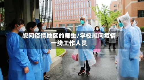 慰问疫情地区的师生/学校慰问疫情一线工作人员