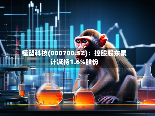 模塑科技(000700.SZ)：控股股东累计减持1.6%股份