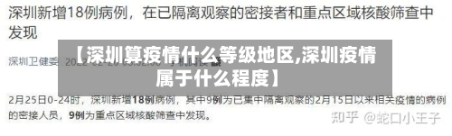 【深圳算疫情什么等级地区,深圳疫情属于什么程度】-第3张图片
