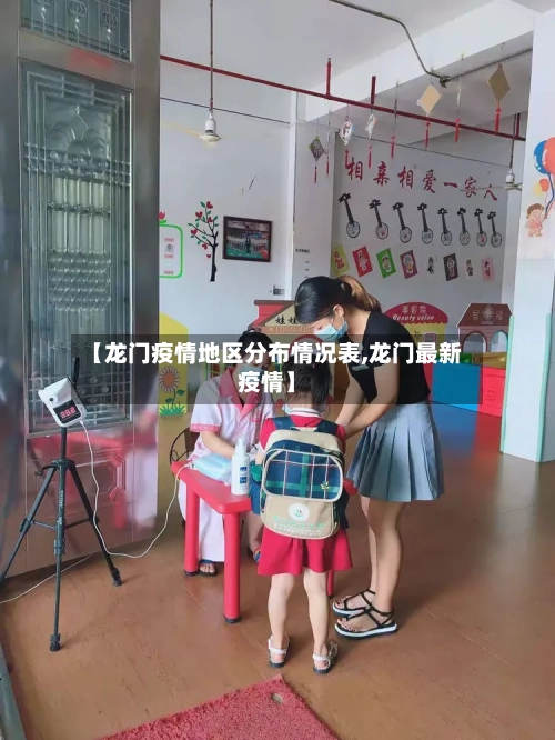 【龙门疫情地区分布情况表,龙门最新疫情】-第3张图片