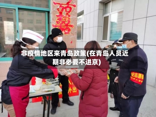 非疫情地区来青岛政策(在青岛人员近期非必要不进京)