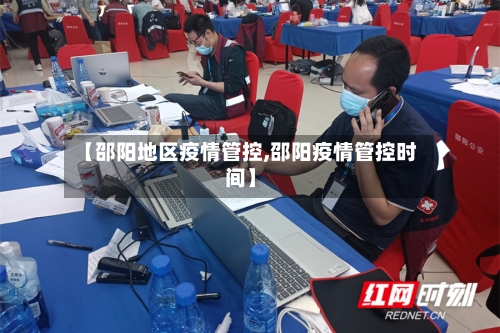 【邵阳地区疫情管控,邵阳疫情管控时间】
