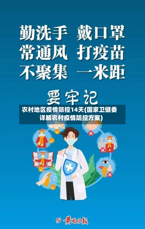 农村地区疫情防控14天(国家卫健委详解农村疫情防控方案)