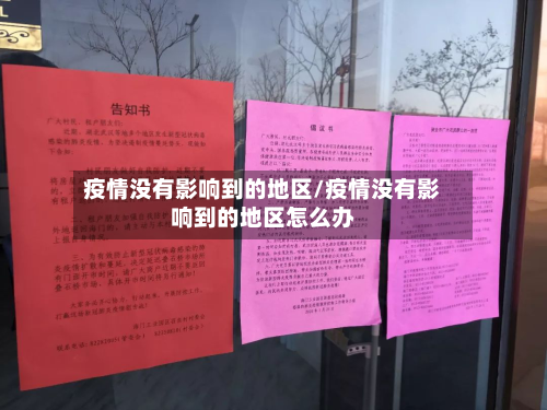 疫情没有影响到的地区/疫情没有影响到的地区怎么办