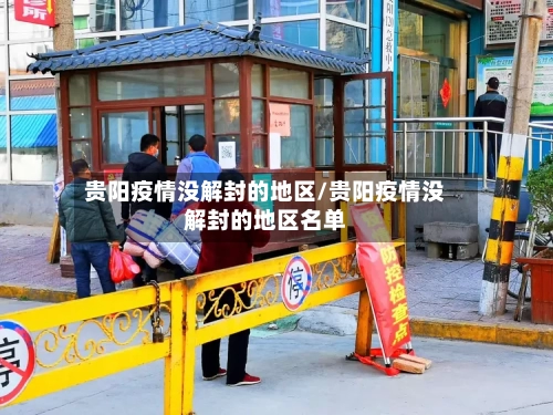 贵阳疫情没解封的地区/贵阳疫情没解封的地区名单-第2张图片