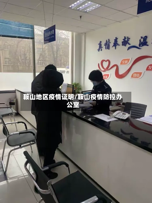 鞍山地区疫情证明/鞍山疫情防控办公室