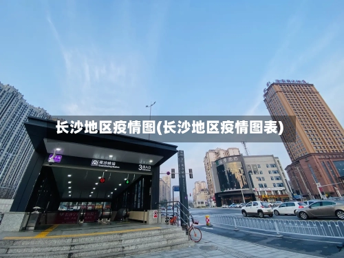 长沙地区疫情图(长沙地区疫情图表)