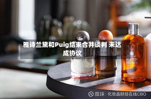 雅诗兰黛和Puig结束合并谈判 未达成协议-第2张图片