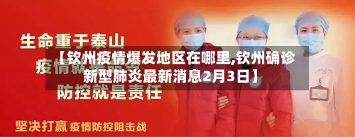 【钦州疫情爆发地区在哪里,钦州确诊新型肺炎最新消息2月3日】