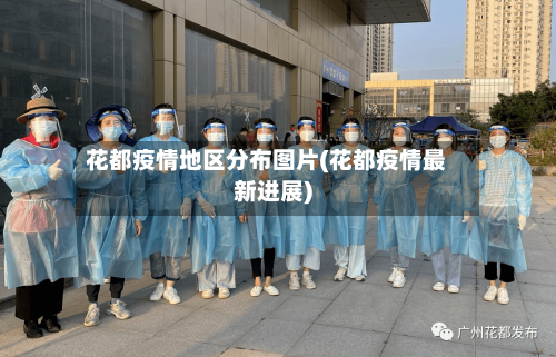 花都疫情地区分布图片(花都疫情最新进展)