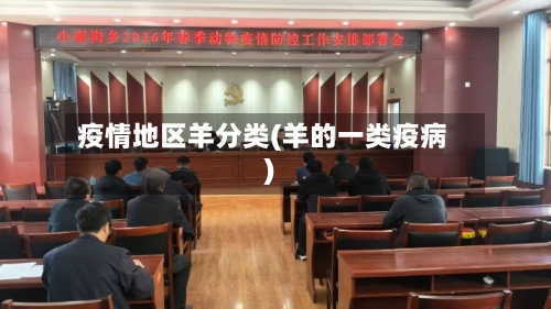 疫情地区羊分类(羊的一类疫病)-第2张图片
