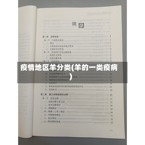 疫情地区羊分类(羊的一类疫病)