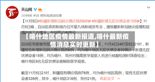【喀什地区疫情最新报道,喀什最新疫情消息实时更新】-第2张图片