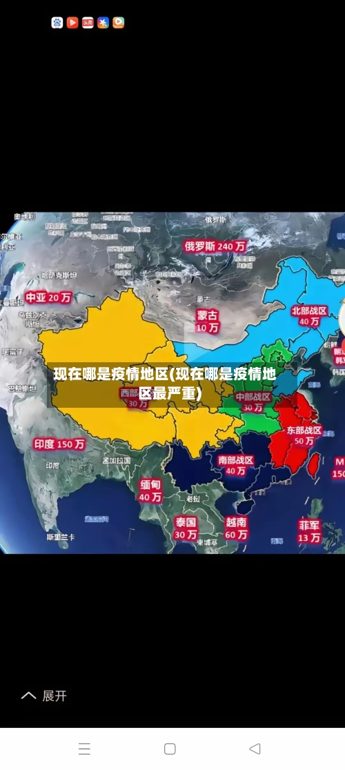 现在哪是疫情地区(现在哪是疫情地区最严重)