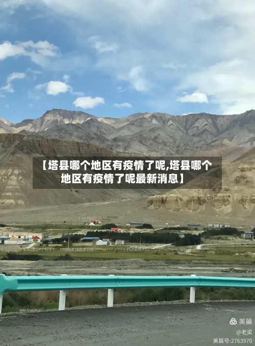 【塔县哪个地区有疫情了呢,塔县哪个地区有疫情了呢最新消息】