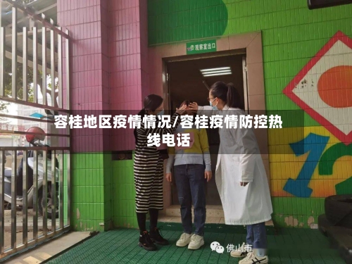 容桂地区疫情情况/容桂疫情防控热线电话-第3张图片