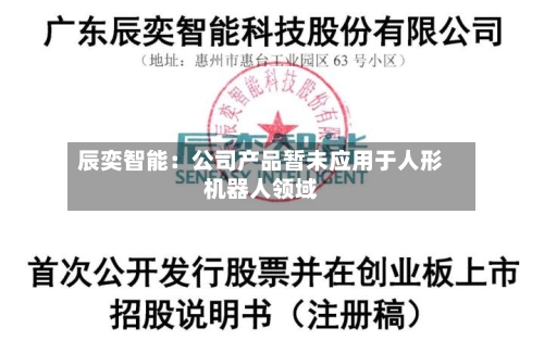 辰奕智能：公司产品暂未应用于人形机器人领域-第2张图片