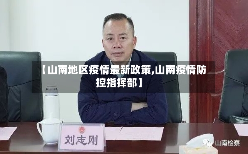 【山南地区疫情最新政策,山南疫情防控指挥部】
