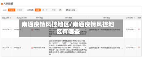 南通疫情风控地区/南通疫情风控地区有哪些