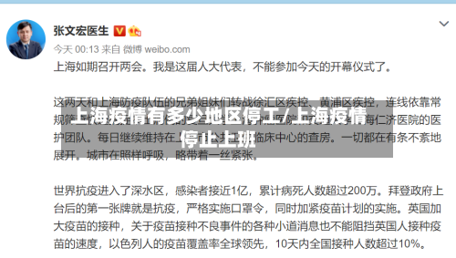 上海疫情有多少地区停工/上海疫情停止上班-第2张图片