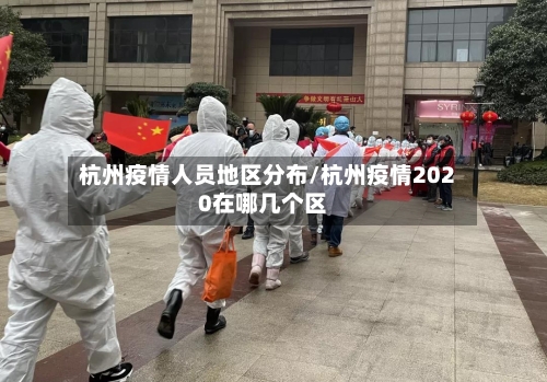 杭州疫情人员地区分布/杭州疫情2020在哪几个区-第2张图片