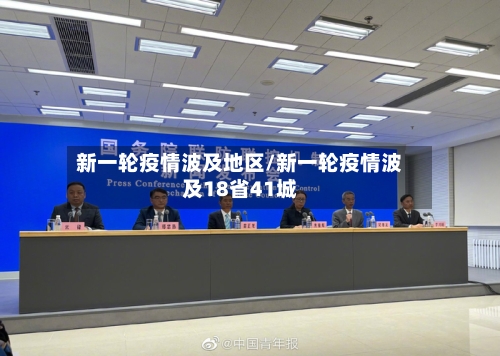 新一轮疫情波及地区/新一轮疫情波及18省41城-第2张图片