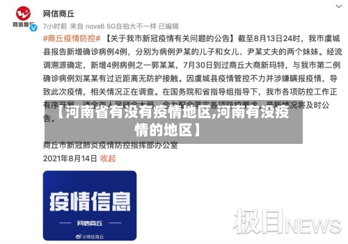 【河南省有没有疫情地区,河南有没疫情的地区】-第2张图片
