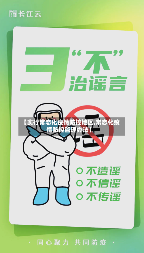 【实行常态化疫情防控地区,常态化疫情防控管理办法】