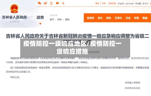疫情防控一级响应地区/疫情防控一级响应措施
