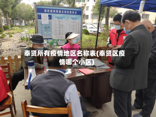 奉贤所有疫情地区名称表(奉贤区疫情哪个小区)-第2张图片