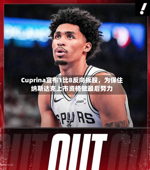 Cuprina宣布1比8反向拆股，为保住纳斯达克上市资格做最后努力-第3张图片