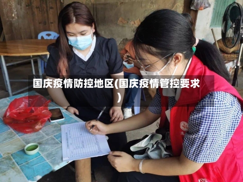 国庆疫情防控地区(国庆疫情管控要求)-第2张图片