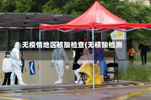 无疫情地区核酸检查(无核酸检测)