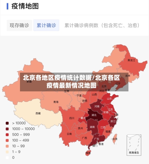 北京各地区疫情统计数据/北京各区疫情最新情况地图-第2张图片