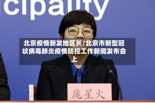 北京疫情新发地区长/北京市新型冠状病毒肺炎疫情防控工作新闻发布会上-第2张图片