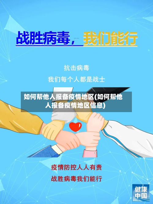如何帮他人报备疫情地区(如何帮他人报备疫情地区信息)
