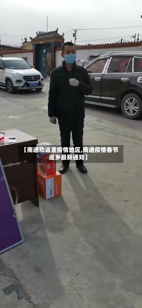 【南通劝返重疫情地区,南通疫情春节返乡最新通知】