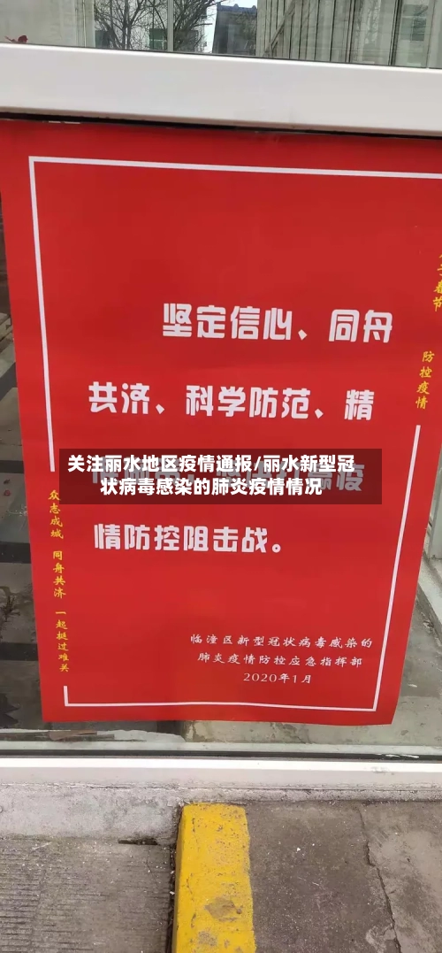 关注丽水地区疫情通报/丽水新型冠状病毒感染的肺炎疫情情况